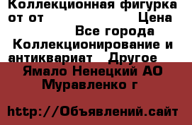 Коллекционная фигурка от от Goebel Hummel.  › Цена ­ 3 100 - Все города Коллекционирование и антиквариат » Другое   . Ямало-Ненецкий АО,Муравленко г.